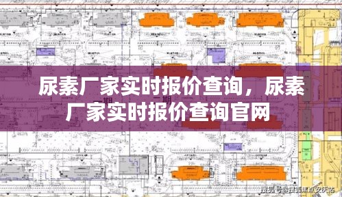 尿素廠家實(shí)時(shí)報(bào)價(jià)查詢，尿素廠家實(shí)時(shí)報(bào)價(jià)查詢官網(wǎng) 