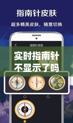 實(shí)時(shí)指南針不顯示了嗎，指南針里的實(shí)況 
