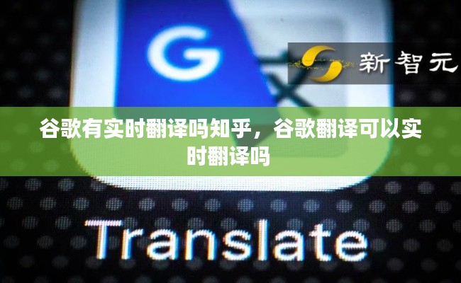 谷歌有實時翻譯嗎知乎，谷歌翻譯可以實時翻譯嗎 