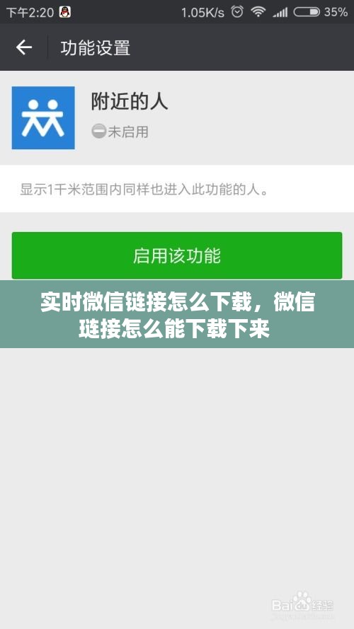 實時微信鏈接怎么下載，微信璉接怎么能下載下來 