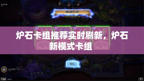 爐石卡組推薦實時刷新，爐石新模式卡組 