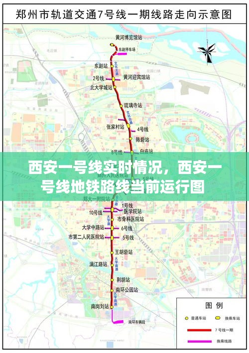 西安一號線實(shí)時情況，西安一號線地鐵路線當(dāng)前運(yùn)行圖 