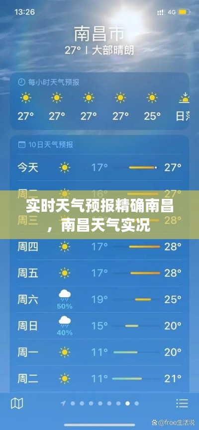 實(shí)時(shí)天氣預(yù)報(bào)精確南昌，南昌天氣實(shí)況 