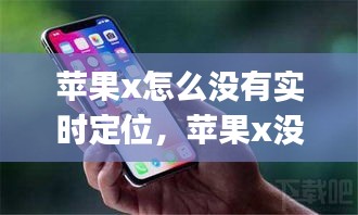 蘋果x怎么沒有實時定位，蘋果x沒有查找我的iphone功能? 