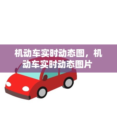 機(jī)動(dòng)車實(shí)時(shí)動(dòng)態(tài)圖，機(jī)動(dòng)車實(shí)時(shí)動(dòng)態(tài)圖片 