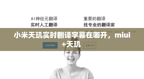 小米天璣實(shí)時(shí)翻譯字幕在哪開，miui+天璣 