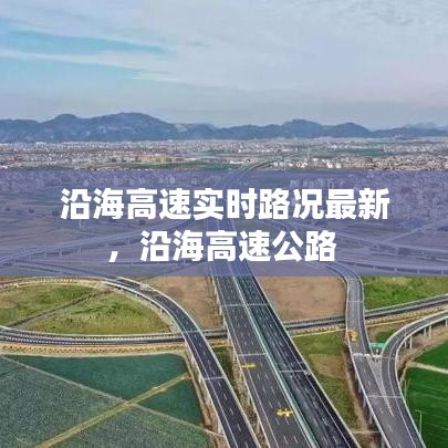 沿海高速實(shí)時(shí)路況最新，沿海高速公路 
