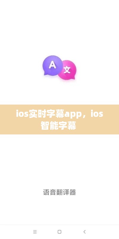 ios實(shí)時(shí)字幕app，ios智能字幕 