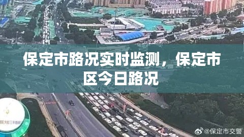 保定市路況實時監(jiān)測，保定市區(qū)今日路況 