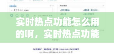 實(shí)時(shí)熱點(diǎn)功能怎么用的啊，實(shí)時(shí)熱點(diǎn)功能怎么用的啊視頻 