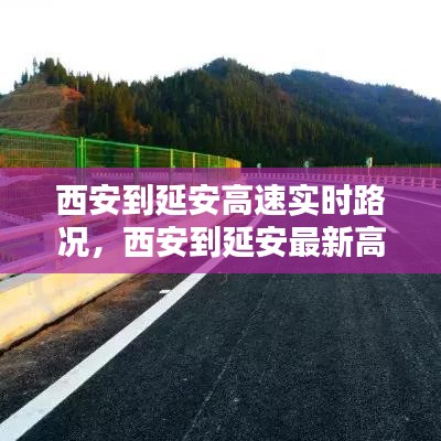 西安到延安高速實時路況，西安到延安最新高速 