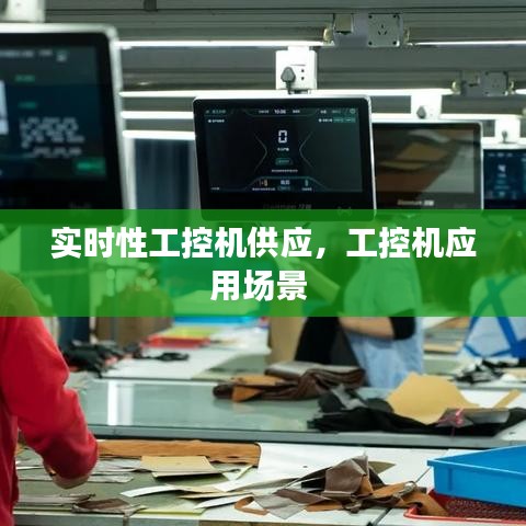 實(shí)時性工控機(jī)供應(yīng)，工控機(jī)應(yīng)用場景 