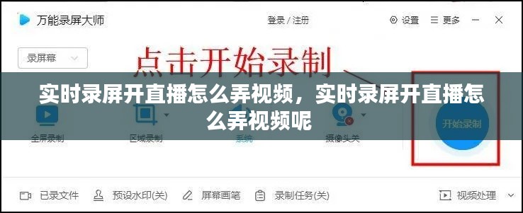 實(shí)時(shí)錄屏開直播怎么弄視頻，實(shí)時(shí)錄屏開直播怎么弄視頻呢 