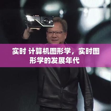 實(shí)時 計算機(jī)圖形學(xué)，實(shí)時圖形學(xué)的發(fā)展年代 