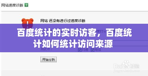 百度統(tǒng)計(jì)的實(shí)時(shí)訪客，百度統(tǒng)計(jì)如何統(tǒng)計(jì)訪問來源 