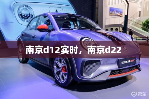 南京d12實時，南京d22 