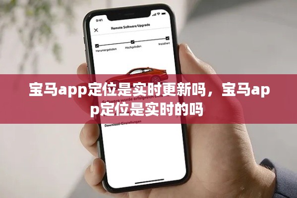 寶馬app定位是實時更新嗎，寶馬app定位是實時的嗎 