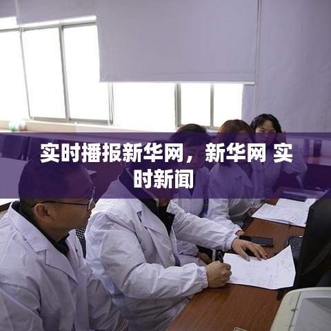 實時播報新華網(wǎng)，新華網(wǎng) 實時新聞 
