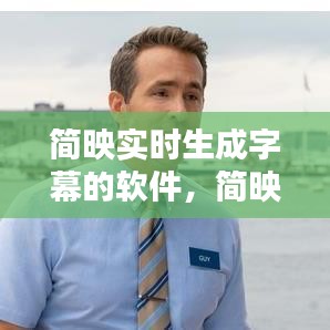 簡(jiǎn)映實(shí)時(shí)生成字幕的軟件，簡(jiǎn)映是什么軟件 