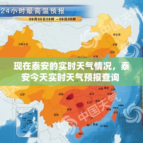 現(xiàn)在泰安的實(shí)時(shí)天氣情況，泰安今天實(shí)時(shí)天氣預(yù)報(bào)查詢 