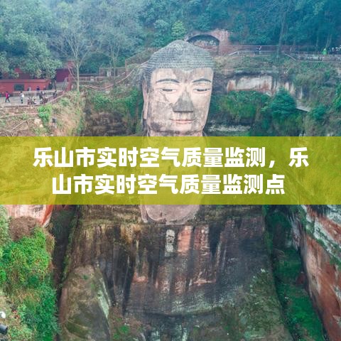 樂(lè)山市實(shí)時(shí)空氣質(zhì)量監(jiān)測(cè)，樂(lè)山市實(shí)時(shí)空氣質(zhì)量監(jiān)測(cè)點(diǎn) 