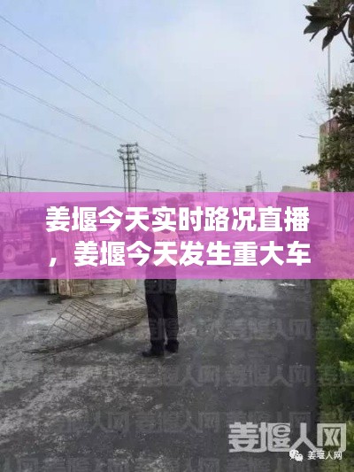 姜堰今天實(shí)時(shí)路況直播，姜堰今天發(fā)生重大車禍 
