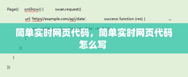 簡單實時網(wǎng)頁代碼，簡單實時網(wǎng)頁代碼怎么寫 