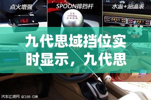 九代思域擋位實(shí)時(shí)顯示，九代思域檔位燈怎么換 