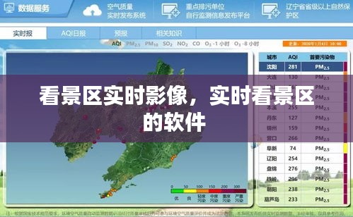 看景區(qū)實(shí)時(shí)影像，實(shí)時(shí)看景區(qū)的軟件 