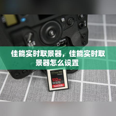 佳能實時取景器，佳能實時取景器怎么設(shè)置 