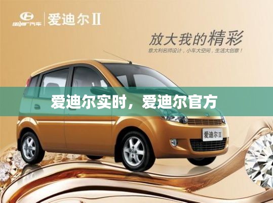 愛迪爾實時，愛迪爾官方 