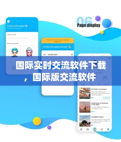 國際實(shí)時(shí)交流軟件下載，國際版交流軟件 