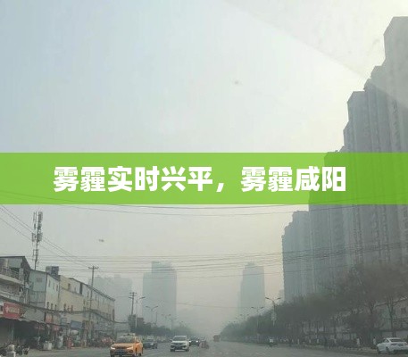 霧霾實(shí)時(shí)興平，霧霾咸陽(yáng) 