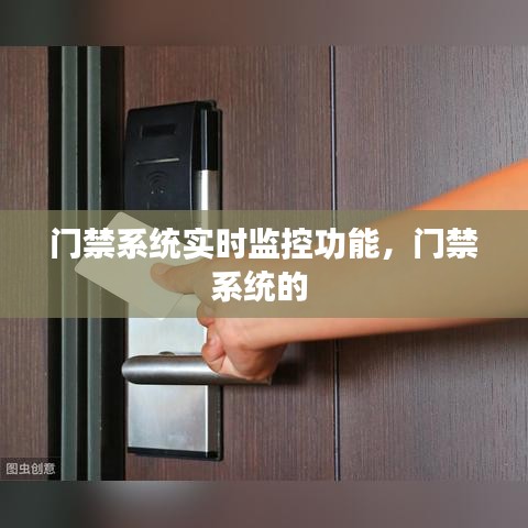 門(mén)禁系統(tǒng)實(shí)時(shí)監(jiān)控功能，門(mén)禁系統(tǒng)的 