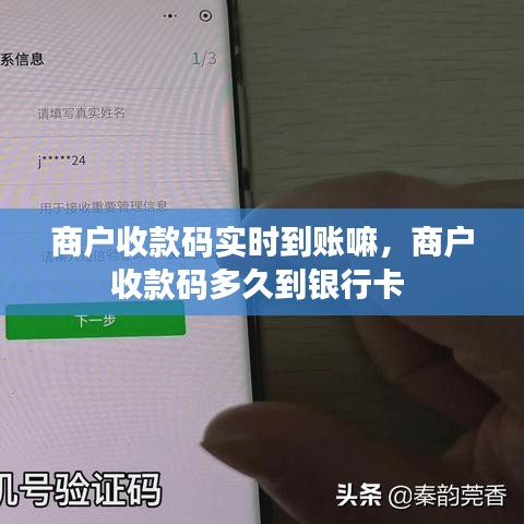 商戶收款碼實時到賬嘛，商戶收款碼多久到銀行卡 