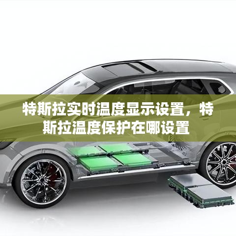 特斯拉實(shí)時(shí)溫度顯示設(shè)置，特斯拉溫度保護(hù)在哪設(shè)置 