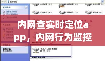 內(nèi)網(wǎng)查實(shí)時(shí)定位app，內(nèi)網(wǎng)行為監(jiān)控軟件 