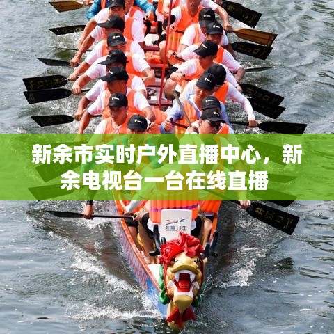 新余市實(shí)時(shí)戶外直播中心，新余電視臺(tái)一臺(tái)在線直播 