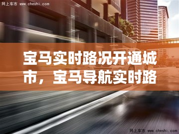 寶馬實(shí)時(shí)路況開通城市，寶馬導(dǎo)航實(shí)時(shí)路況開啟 