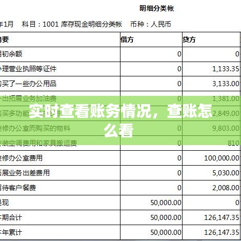 實(shí)時(shí)查看賬務(wù)情況，查賬怎么看 
