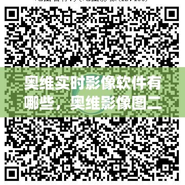 奧維實時影像軟件有哪些，奧維影像圖二維碼最新 