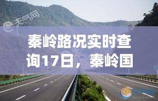 秦嶺路況實(shí)時(shí)查詢(xún)17日，秦嶺國(guó)道路況 