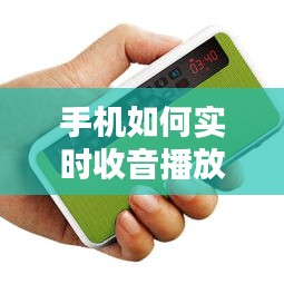 手機如何實時收音播放，手機實時收音機 