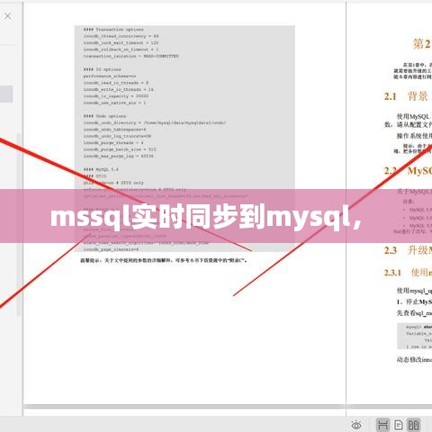 mssql實(shí)時(shí)同步到mysql， 