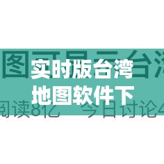 實(shí)時(shí)版臺(tái)灣地圖軟件下載，百度臺(tái)灣地圖 