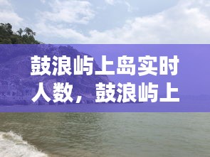 鼓浪嶼上島實時人數(shù)，鼓浪嶼上島時間下島時間 