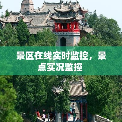 景區(qū)在線實(shí)時監(jiān)控，景點(diǎn)實(shí)況監(jiān)控 