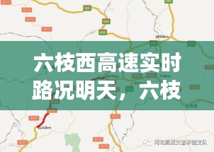 六枝西高速實時路況明天，六枝西高速實時路況明天封路嗎 