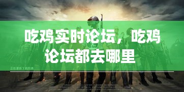 吃雞實(shí)時論壇，吃雞論壇都去哪里 