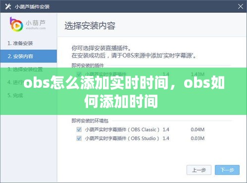 obs怎么添加實時時間，obs如何添加時間 